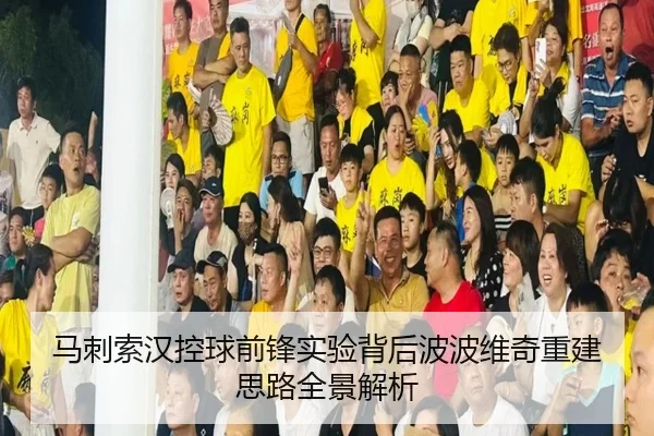 马刺索汉控球前锋实验背后波波维奇重建思路全景解析
