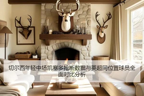 切尔西年轻中场凯塞多抢断数据与英超同位置球员全面对比分析