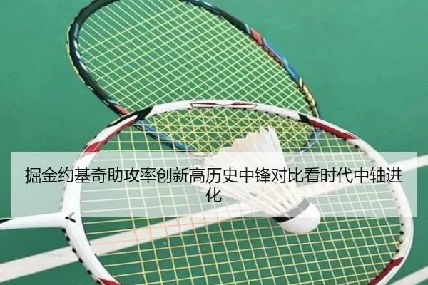 掘金约基奇助攻率创新高历史中锋对比看时代中轴进化